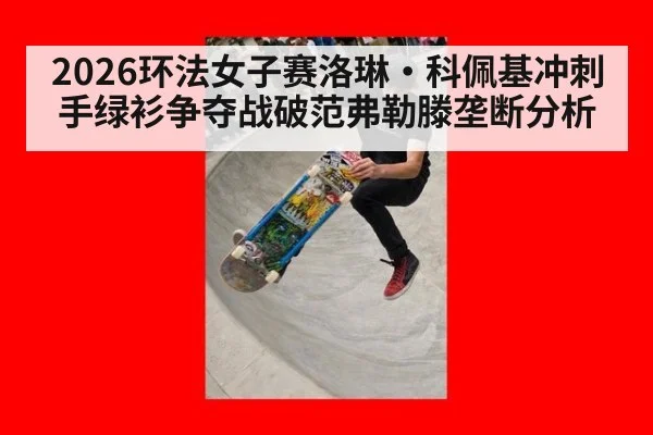 2026环法女子赛洛琳·科佩基冲刺手绿衫争夺战破范弗勒滕垄断分析