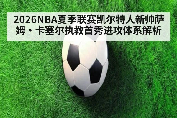 2026NBA夏季联赛凯尔特人新帅萨姆·卡塞尔执教首秀进攻体系解析