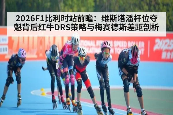 2026F1比利时站前瞻：维斯塔潘杆位夺魁背后红牛DRS策略与梅赛德斯差距剖析