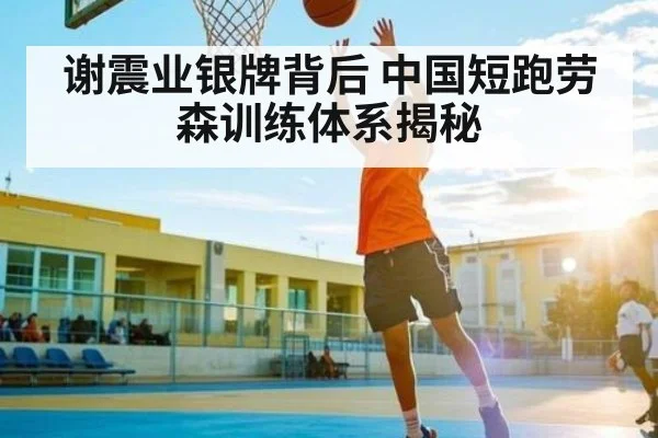 谢震业银牌背后 中国短跑劳森训练体系揭秘