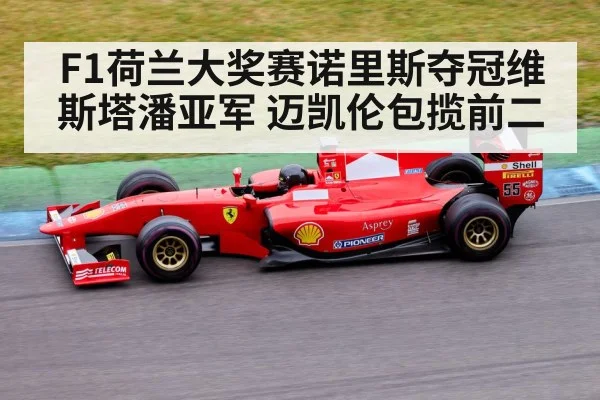 F1荷兰大奖赛诺里斯夺冠维斯塔潘亚军 迈凯伦包揽前二