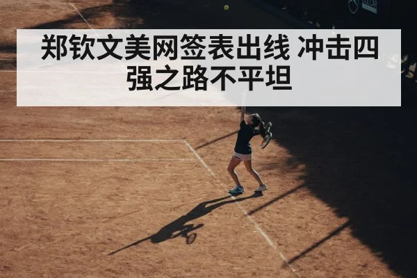 郑钦文美网签表出线 冲击四强之路不平坦