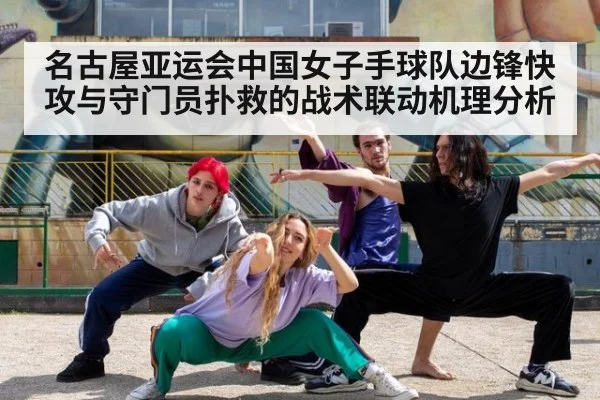 名古屋亚运会中国女子手球队边锋快攻与守门员扑救的战术联动机理分析